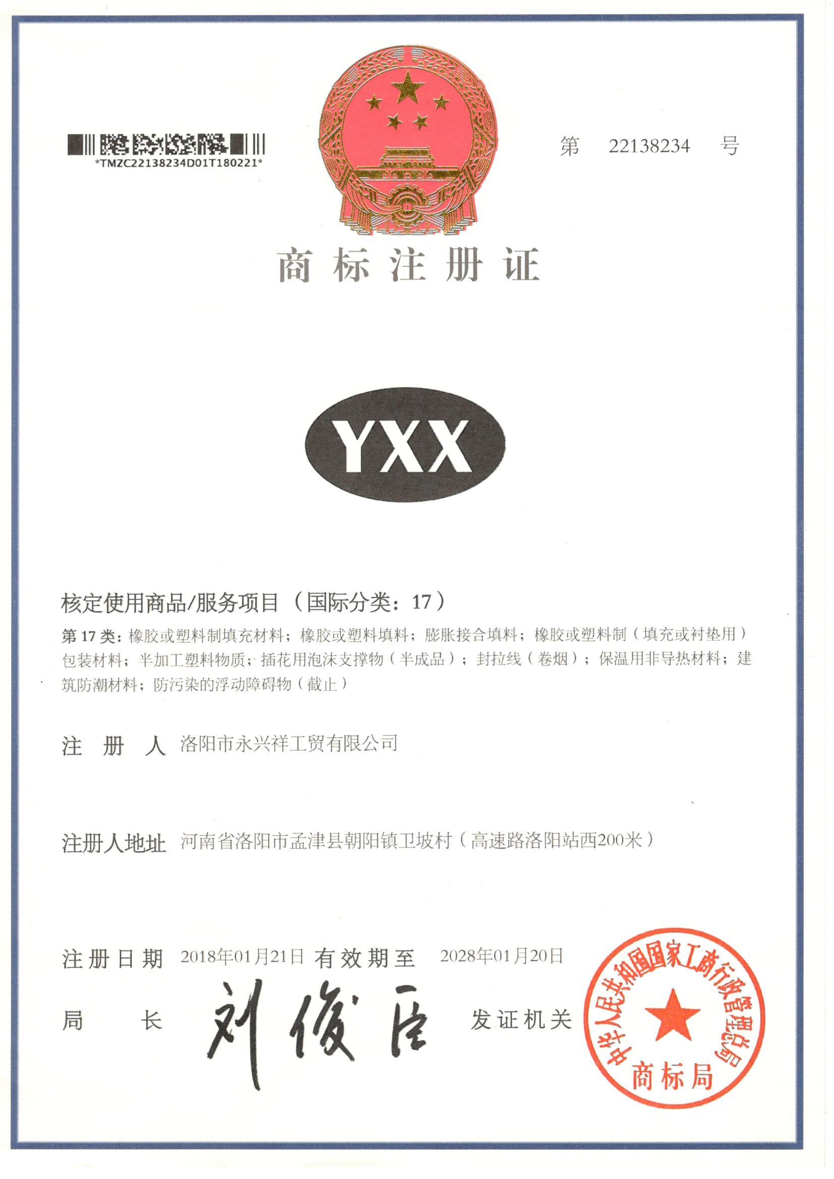 永興祥商標(biāo)注冊(cè)證書(shū)