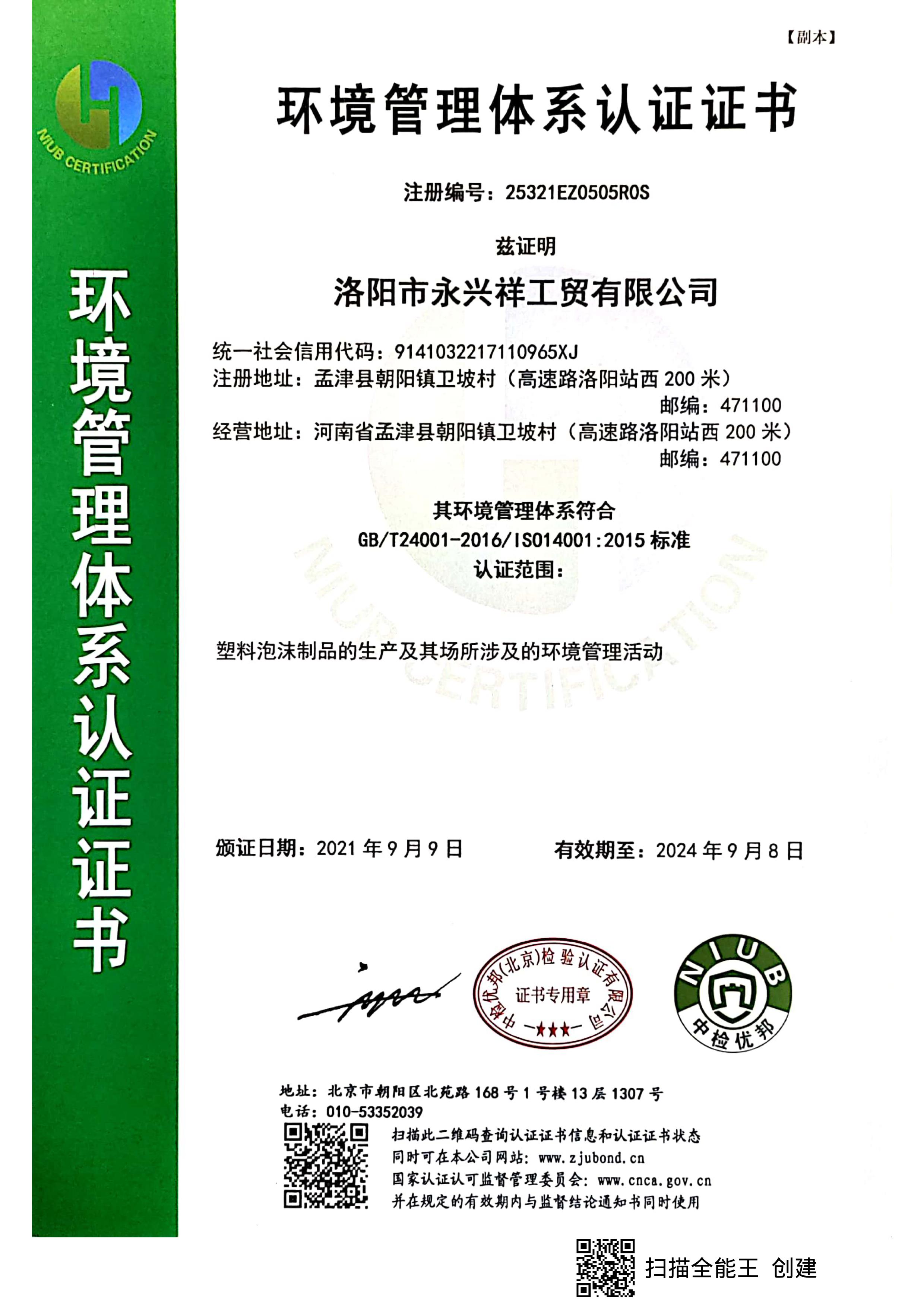環(huán)境管理體系認(rèn)證證書(shū)