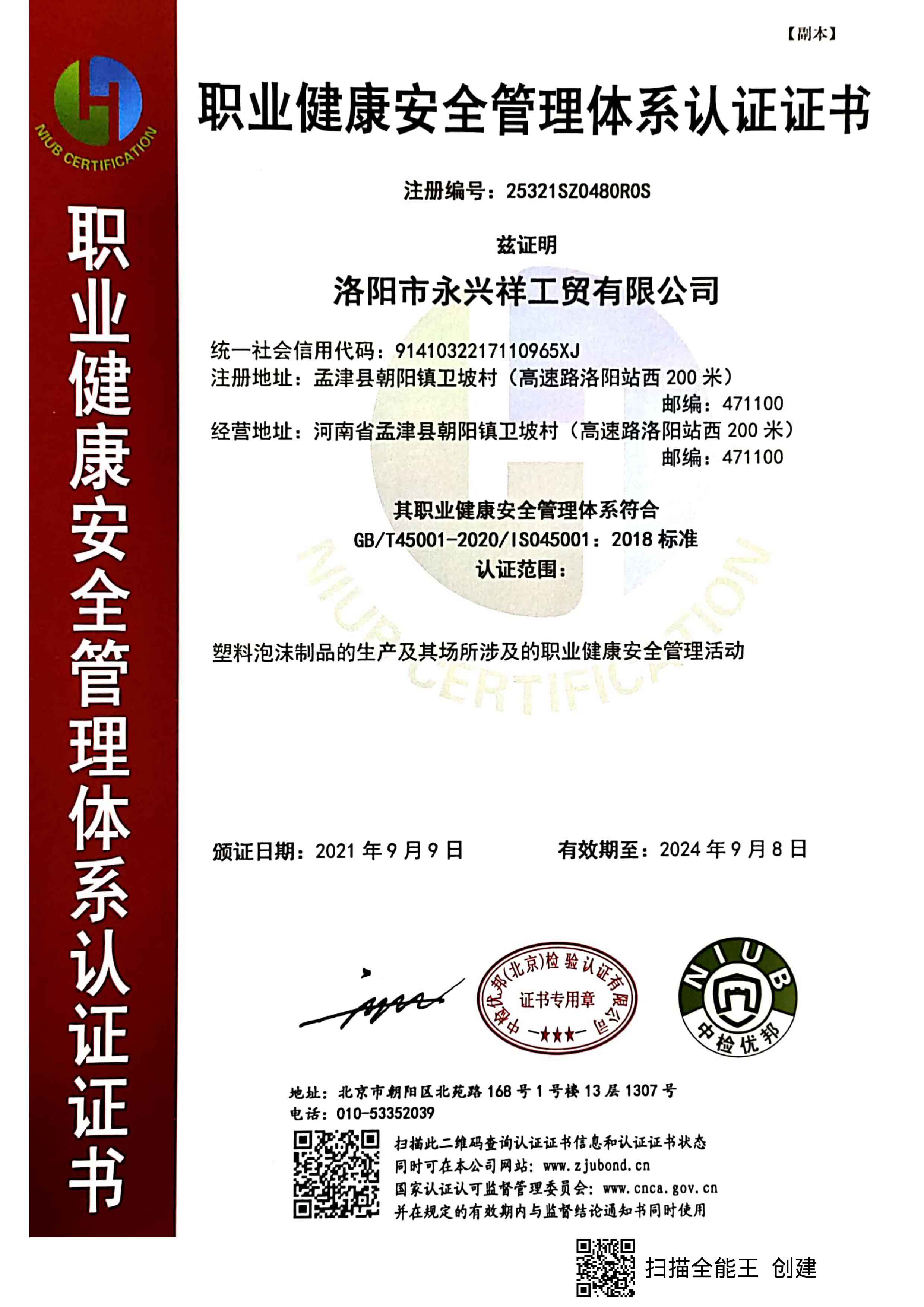 職業(yè)健康安全管理體系認(rèn)證